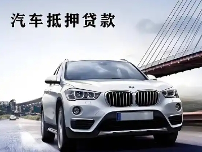 爱辉车抵贷如何办理押车和不押车?