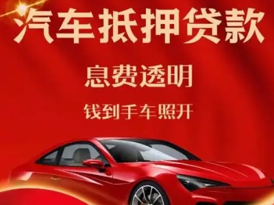 爱辉良好口碑的汽车抵押贷款公司推荐