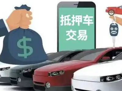 爱辉汽车抵押贷款通过率高