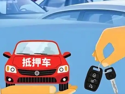 爱辉不押车贷款怎么贷?爱辉不押车哪里可以办理?